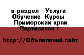  в раздел : Услуги » Обучение. Курсы . Приморский край,Партизанск г.